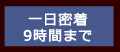 一日密着