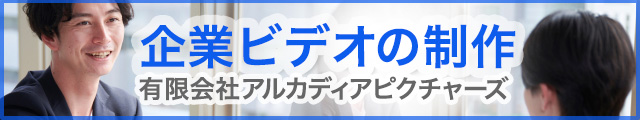 企業ビデオ作成