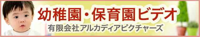 幼稚園保育園子どもビデオ制作