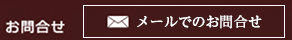 メールでのお問合せ