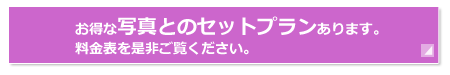 お得な写真とのフルセットプランあります。詳しくは料金表をご覧ください。